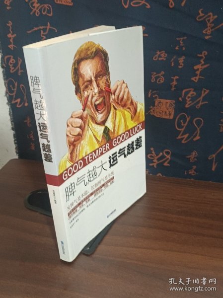 脾气越大　运气越差