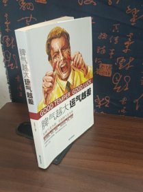 脾气越大　运气越差