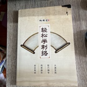 轻松学刺络