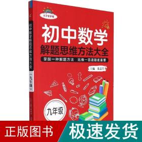 初中数学解题思维方法大全·九年级