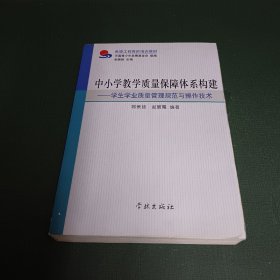 中小学教学质量保障体系构建学生学业质量管理规范与操作技术