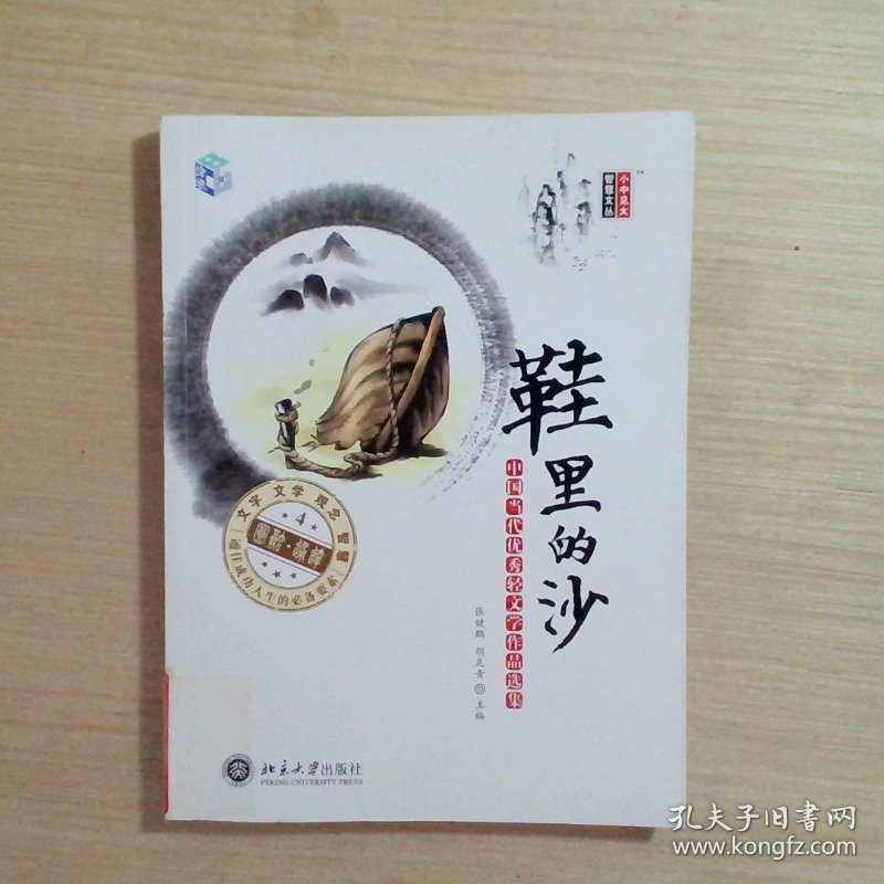 鞋里的沙：中国当代优秀轻文学作品选集（4）