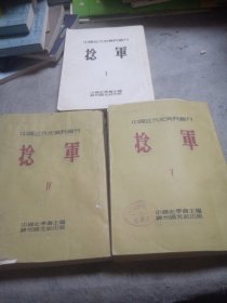 中国近代史料丛刊第三種：捻軍（1，4，5）