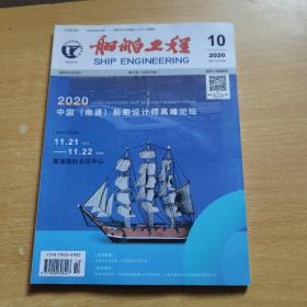 船舶工程2020.10