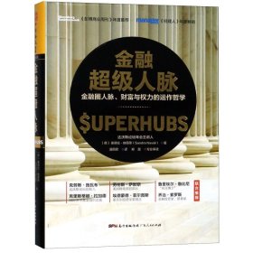 金融超级人脉金融圈人脉、财富与权力的运作哲学