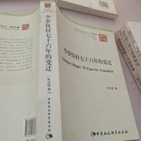 中国国情调研丛书·村庄卷：李罗侯村76年的变迁