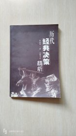 历代经典决策精析