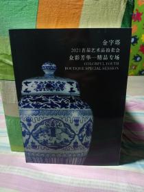 金字塔2021首届艺术品拍卖会 众彩芳华—精品专场