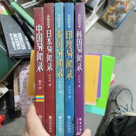 异域密码之 泰国异闻录、印度异闻录、日本异闻录, 韩国异闻录，加上中国异闻录（5册合售）