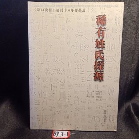 稀有姓氏探源（《周口晚报》创刊十周年作品选）