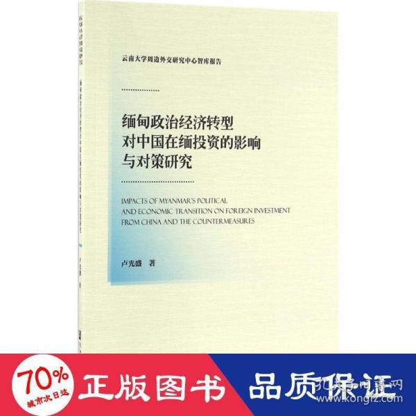 缅甸政治经济转型对中国在缅投资的影响与对策研究