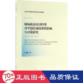 缅甸政治经济转型对中国在缅投资的影响与对策研究