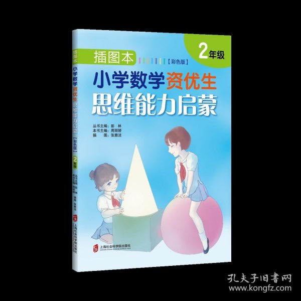 插图本：小学数学资优生思维能力启蒙（彩色版）·二年级