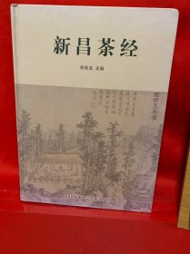 新昌茶经