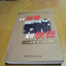 从同盟到伙伴：中俄苏关系50年