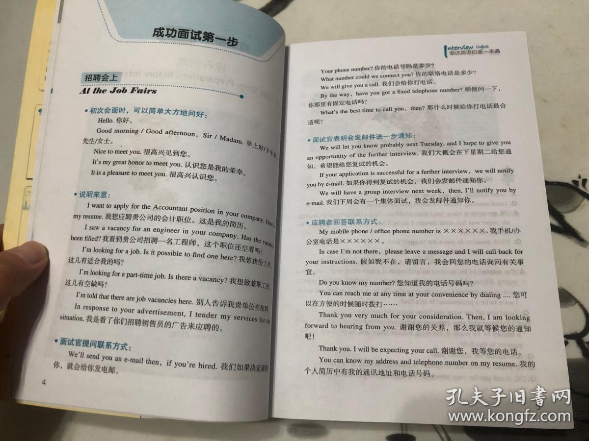 星火英语·面试英语应急一本通（在职版）