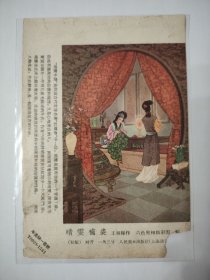 晴雯补裘（年画缩样）
