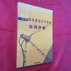 荧屏常见语言文字差错实用手册