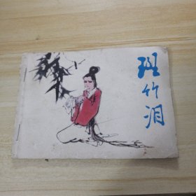 斑竹泪 连环画