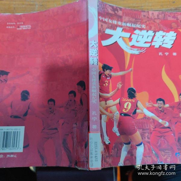 大逆转：中国女排重新崛起纪实