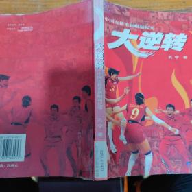 大逆转：中国女排重新崛起纪实