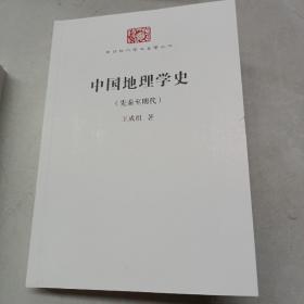 中国地理学史