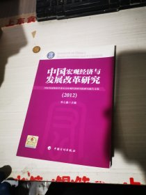 中国宏观经济与发展改革研究（2012）