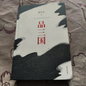 品三国（全新校勘·珍藏版）