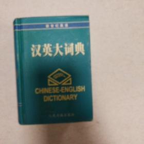 英汉大词典