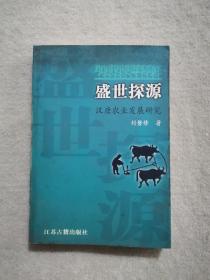 盛世探源:汉唐农业发展研究