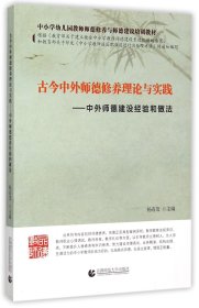古今中外師德修養(yǎng)理論與實(shí)踐--中外師德建設(shè)經(jīng)驗(yàn)和做法(中小學(xué)幼兒園教師師德修養(yǎng)與師德建設(shè)培訓(xùn)教材)9787565617614