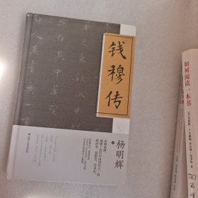 钱穆传(精装版)