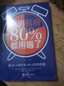 你的时间80％都用错了