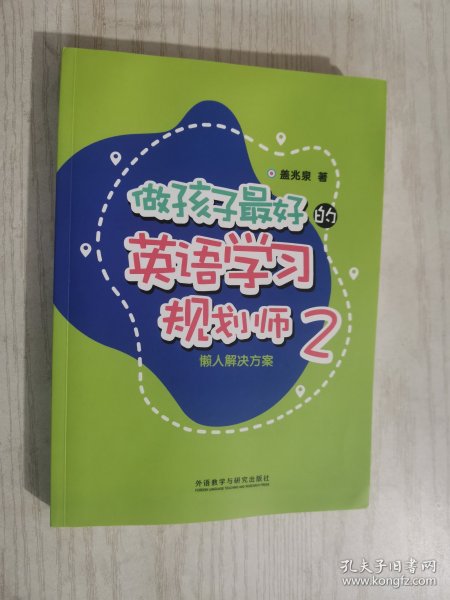 做孩子最好的英语学习规划师2:懒人解决方案