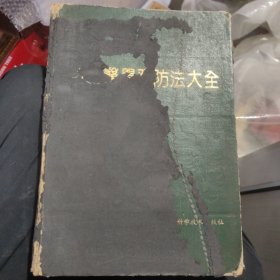 中国医学预防法大全 储2-4架