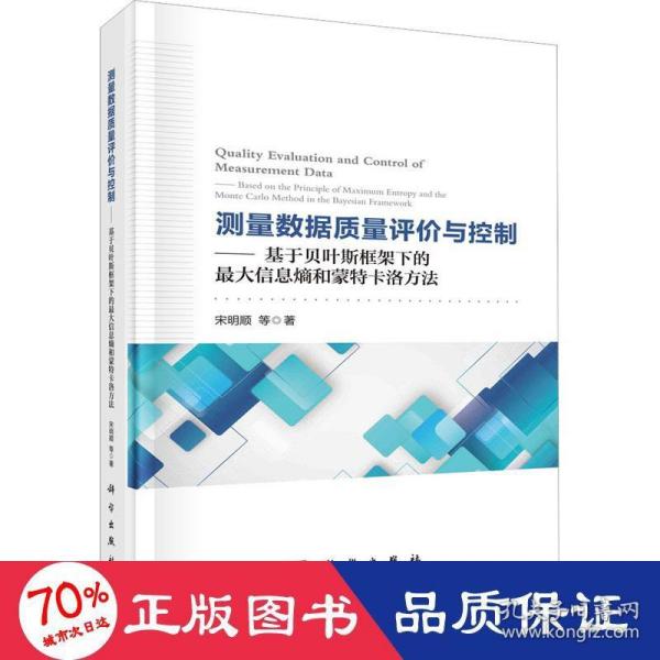 测量数据质量评价与控制——基于贝叶斯框架下的最大信息熵和蒙特卡洛方法