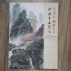 中国书画家 胡梦国画作品集 签名本