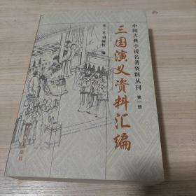 三国演义资料汇编