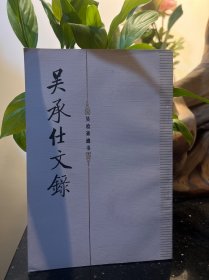 吳承仕文錄