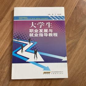 大学生职业发展与就业指导教程