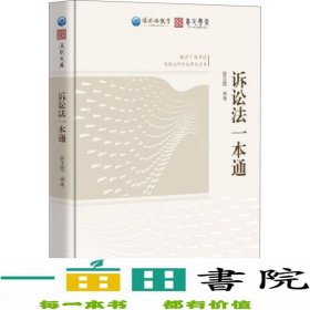 法共体教育国家司法考试 诉讼法一本通