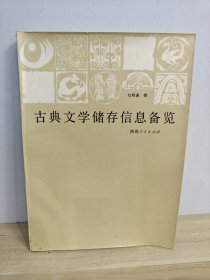 古典文学储存信息备览（杜明通签赠本）