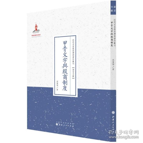 甲骨文字与殷商制度/近代名家散佚学术著作丛刊·语言文献