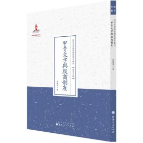 甲骨文字与殷商制度/近代名家散佚学术著作丛刊·语言文献