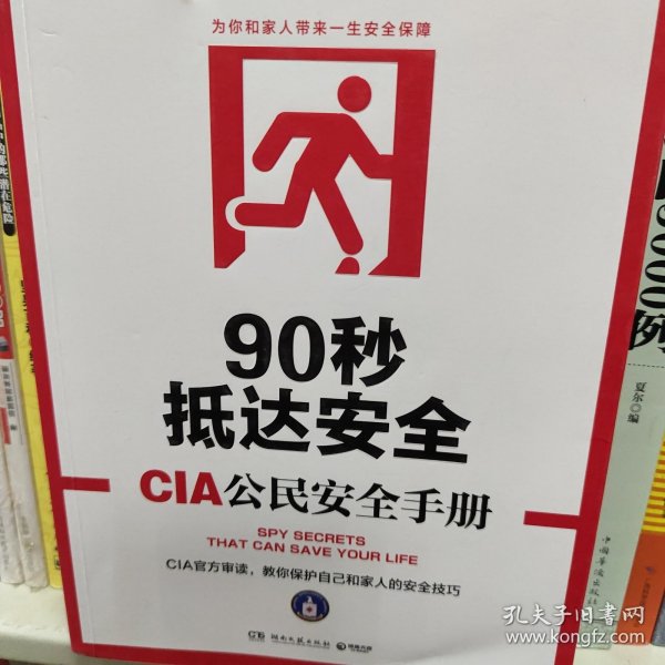 90秒抵达安全:CIA公民安全手册