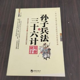 孙子兵法与三十六计使用手册