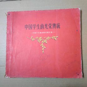 中国学生的光荣传统-中国学生运动历史图片集-1956年一版一印 12开