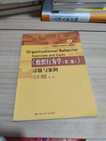 《组织行为学（第二版）》习题与案例（教育部经济管理类核心课程教材）