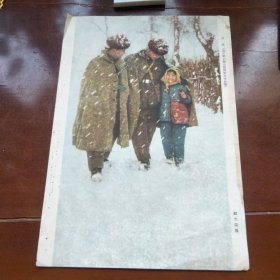（插页宣传画）同路（选自第六届全国摄影艺术展览）顾文荣 摄