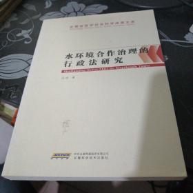 水环境合作治理的行政法研究